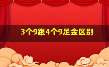 3个9跟4个9足金区别