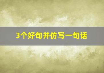 3个好句并仿写一句话