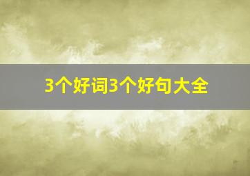 3个好词3个好句大全