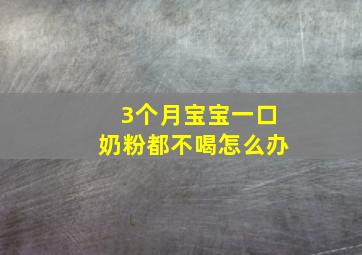 3个月宝宝一口奶粉都不喝怎么办