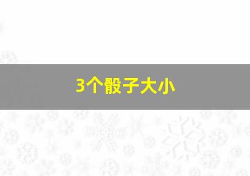 3个骰子大小