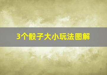 3个骰子大小玩法图解