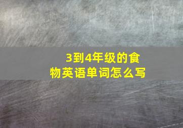 3到4年级的食物英语单词怎么写