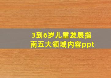 3到6岁儿童发展指南五大领域内容ppt