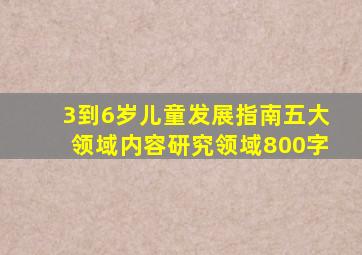 3到6岁儿童发展指南五大领域内容研究领域800字