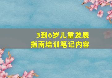 3到6岁儿童发展指南培训笔记内容