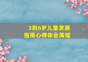 3到6岁儿童发展指南心得体会简短