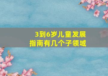 3到6岁儿童发展指南有几个子领域