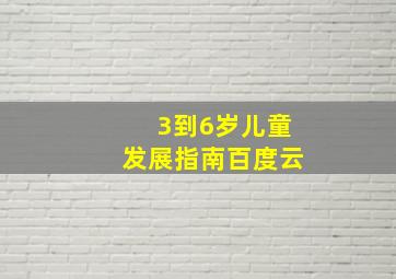 3到6岁儿童发展指南百度云