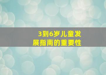 3到6岁儿童发展指南的重要性