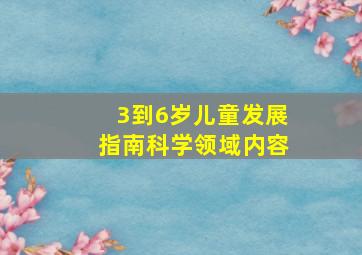 3到6岁儿童发展指南科学领域内容