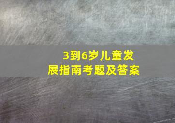 3到6岁儿童发展指南考题及答案