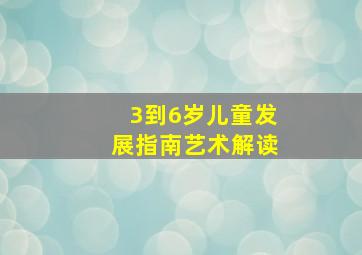 3到6岁儿童发展指南艺术解读