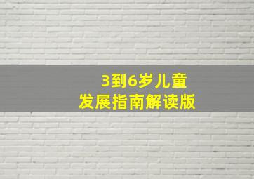 3到6岁儿童发展指南解读版