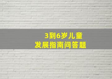 3到6岁儿童发展指南问答题