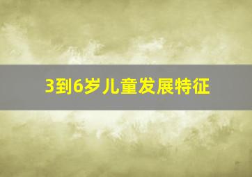 3到6岁儿童发展特征