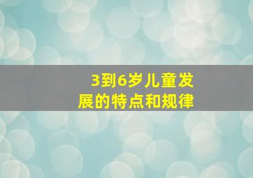 3到6岁儿童发展的特点和规律