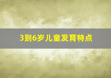 3到6岁儿童发育特点