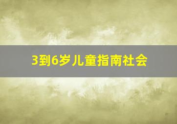 3到6岁儿童指南社会