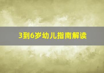 3到6岁幼儿指南解读