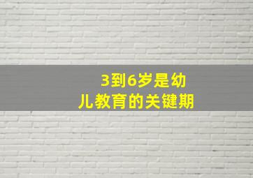 3到6岁是幼儿教育的关键期