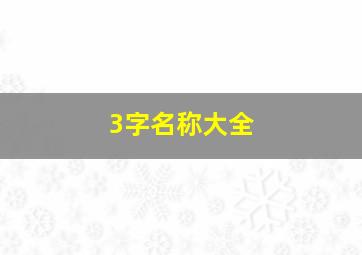 3字名称大全