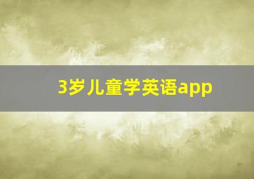 3岁儿童学英语app