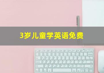 3岁儿童学英语免费