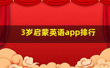 3岁启蒙英语app排行