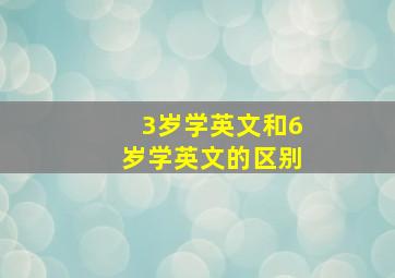 3岁学英文和6岁学英文的区别