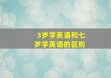 3岁学英语和七岁学英语的区别