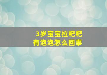 3岁宝宝拉粑粑有泡泡怎么回事