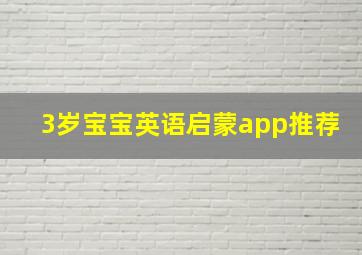 3岁宝宝英语启蒙app推荐