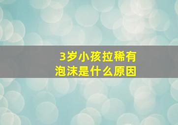 3岁小孩拉稀有泡沫是什么原因