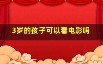 3岁的孩子可以看电影吗