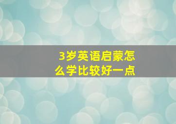 3岁英语启蒙怎么学比较好一点