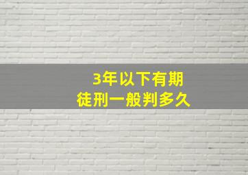 3年以下有期徒刑一般判多久