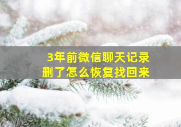 3年前微信聊天记录删了怎么恢复找回来