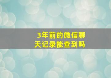 3年前的微信聊天记录能查到吗