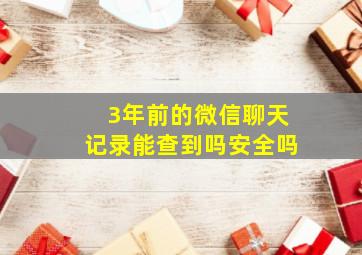 3年前的微信聊天记录能查到吗安全吗