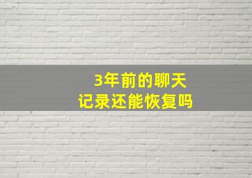 3年前的聊天记录还能恢复吗