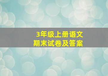 3年级上册语文期末试卷及答案