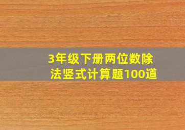 3年级下册两位数除法竖式计算题100道