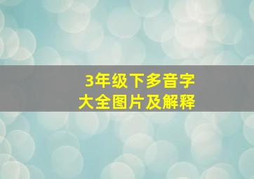 3年级下多音字大全图片及解释