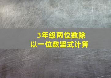 3年级两位数除以一位数竖式计算