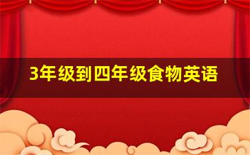 3年级到四年级食物英语