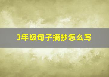 3年级句子摘抄怎么写