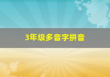 3年级多音字拼音