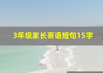 3年级家长寄语短句15字