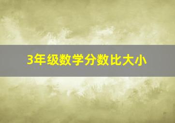 3年级数学分数比大小